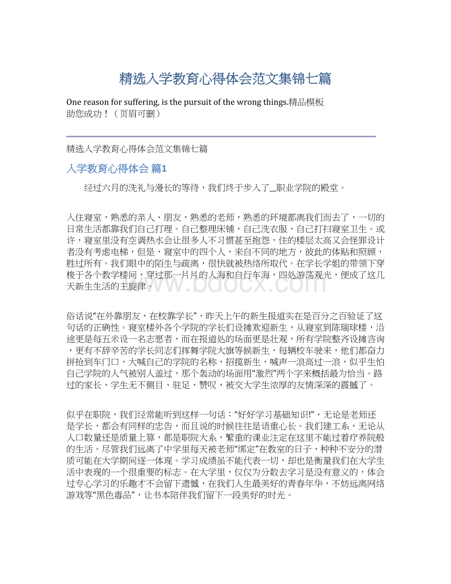 精选入学教育心得体会范文集锦七篇Word文档格式.docx