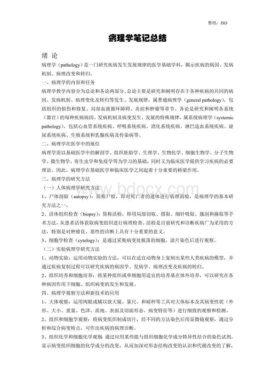 病理学笔记大全Word格式.doc_第1页