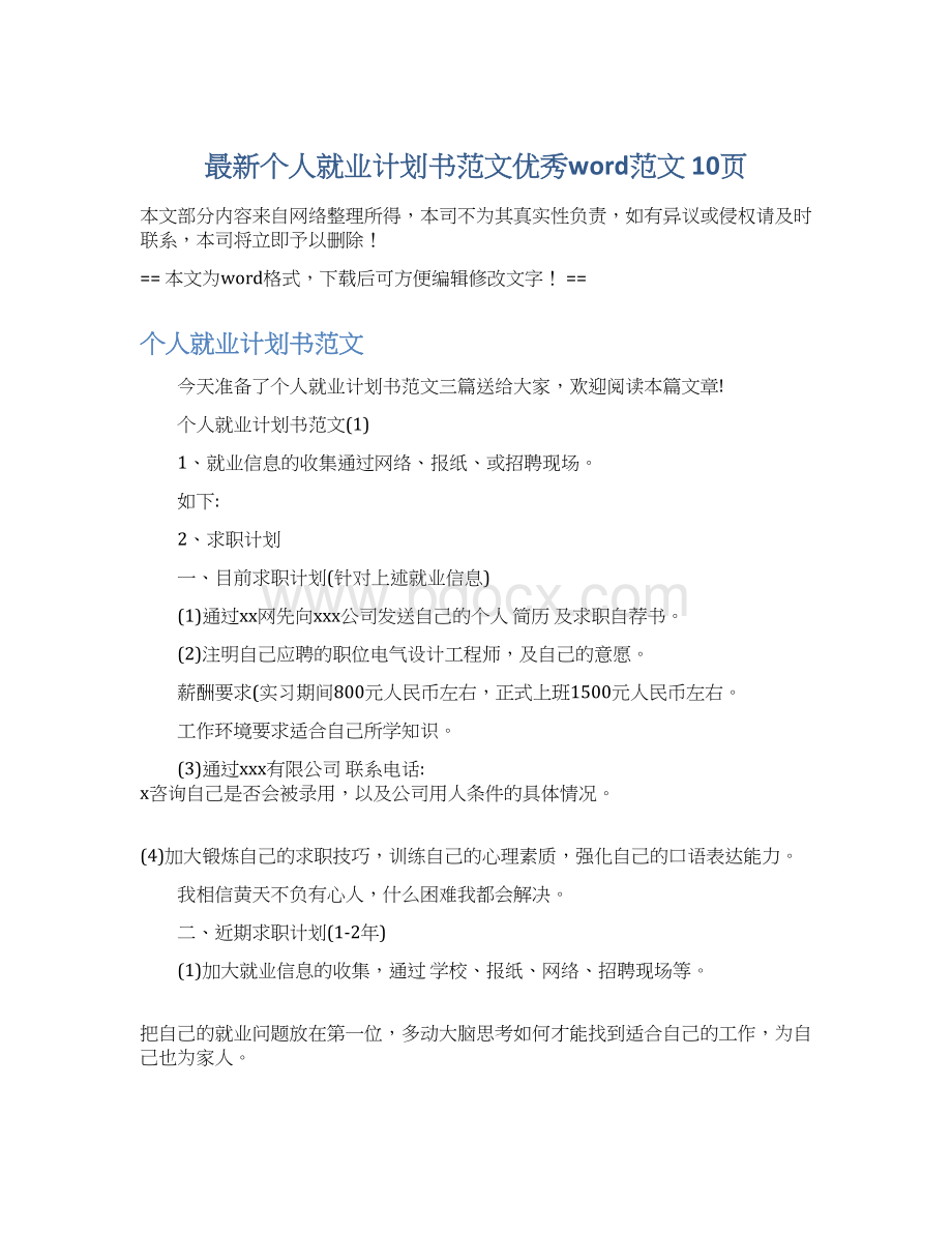 最新个人就业计划书范文优秀word范文 10页Word格式.docx