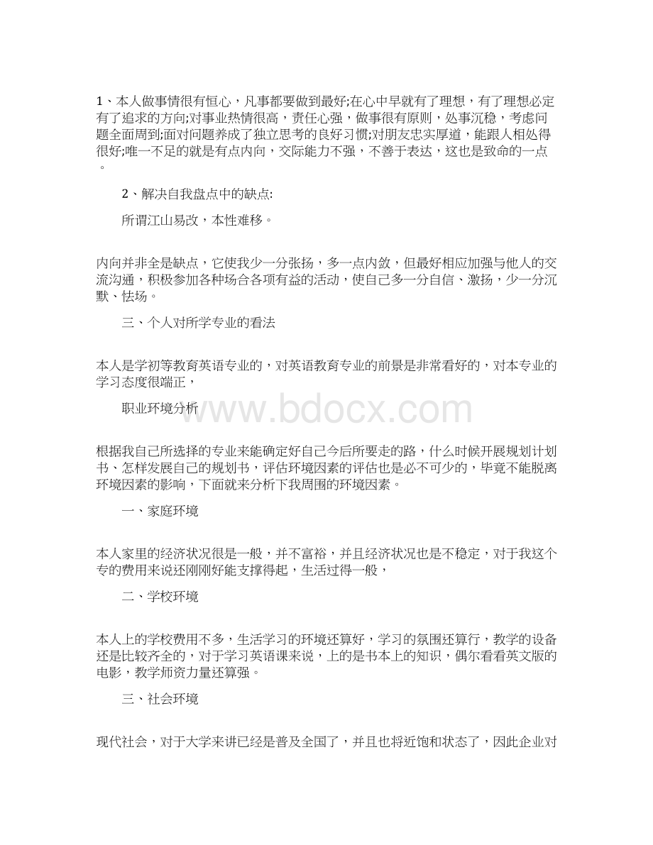 最新个人就业计划书范文优秀word范文 10页.docx_第3页