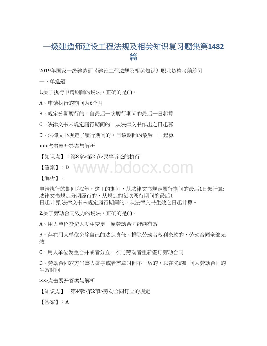 一级建造师建设工程法规及相关知识复习题集第1482篇Word下载.docx_第1页