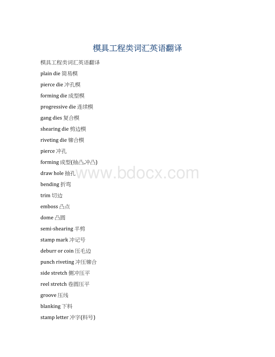 模具工程类词汇英语翻译Word下载.docx