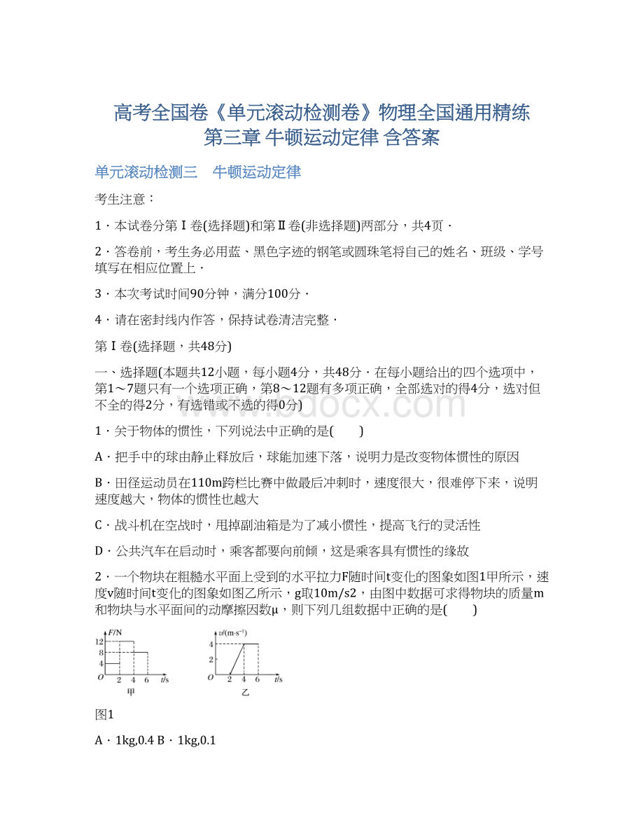 高考全国卷《单元滚动检测卷》物理全国通用精练 第三章 牛顿运动定律 含答案.docx_第1页