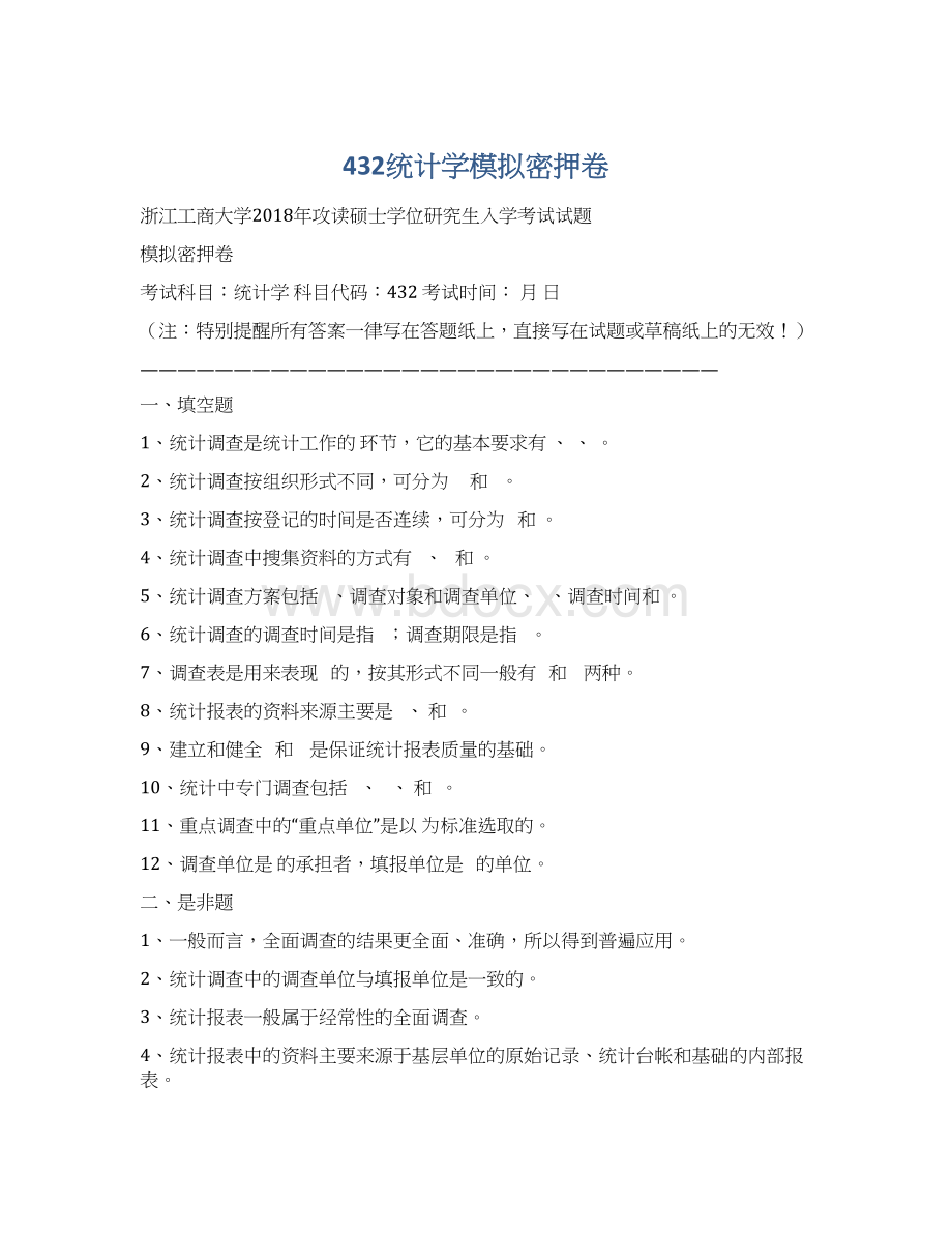 432统计学模拟密押卷Word格式文档下载.docx_第1页