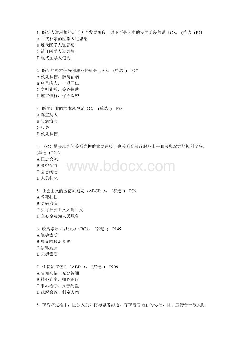 医务人员行为规范与医务礼仪网题答案全123三份_精品文档.doc_第1页