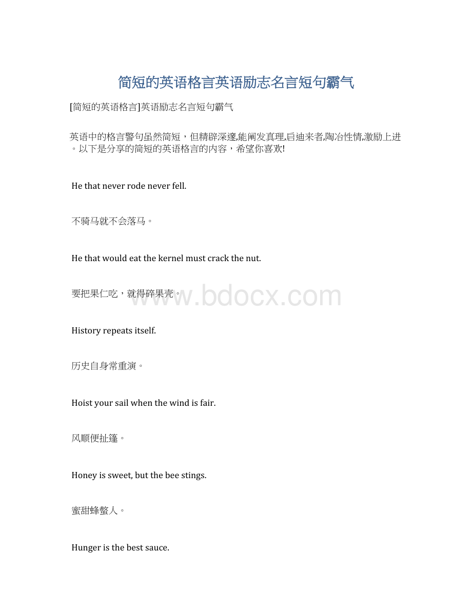 简短的英语格言英语励志名言短句霸气Word文档下载推荐.docx