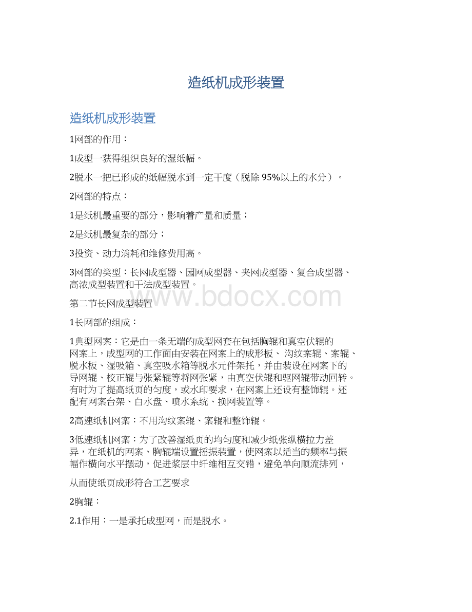 造纸机成形装置.docx_第1页