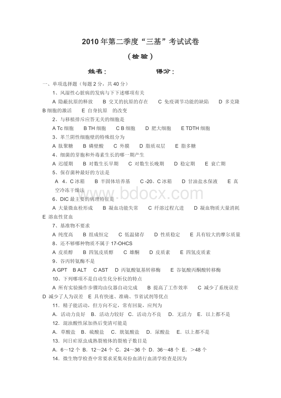 第二季度检验科三基试题_精品文档Word下载.doc_第1页