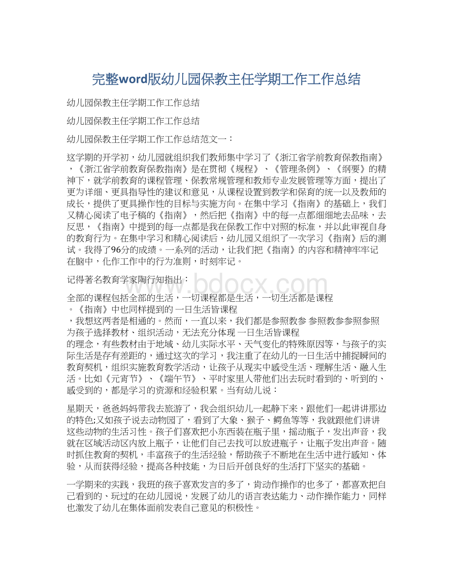 完整word版幼儿园保教主任学期工作工作总结Word文档下载推荐.docx