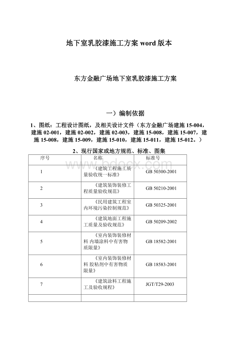 地下室乳胶漆施工方案word版本Word文档格式.docx_第1页