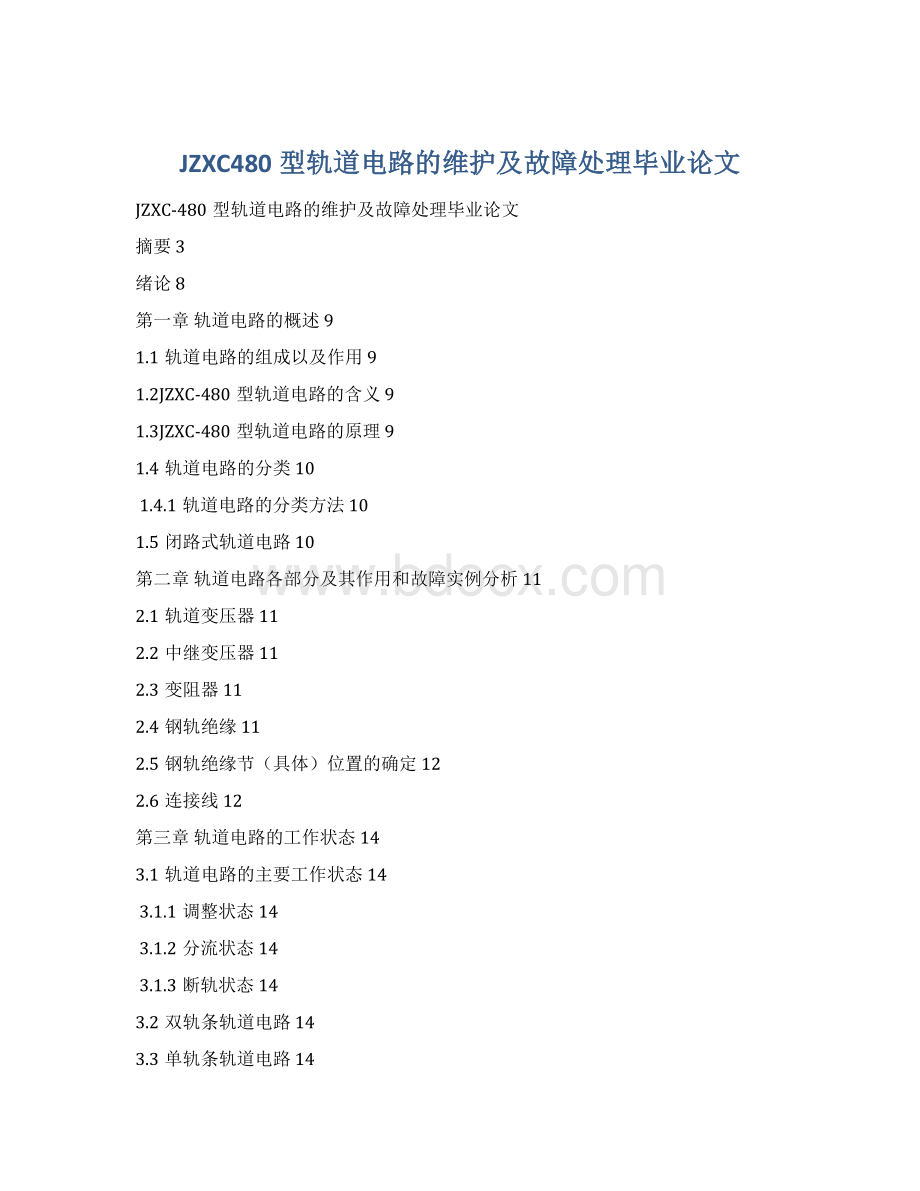 JZXC480型轨道电路的维护及故障处理毕业论文Word下载.docx