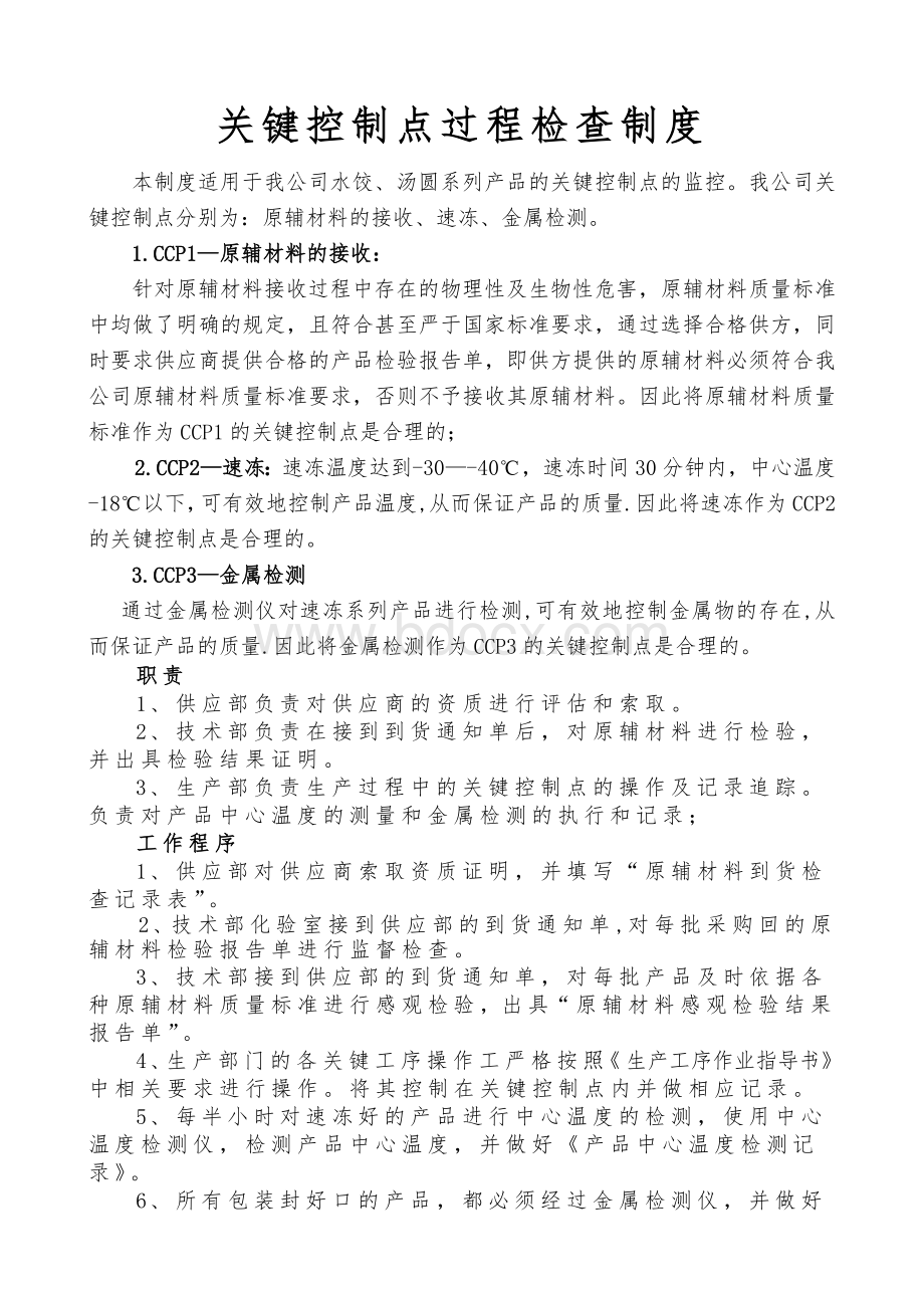 关键控制点过程检查制度_精品文档Word格式.doc