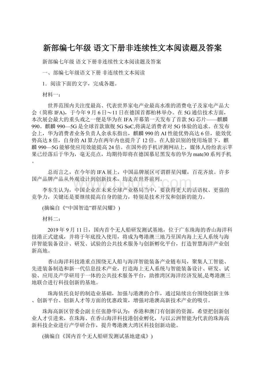 新部编七年级 语文下册非连续性文本阅读题及答案.docx_第1页