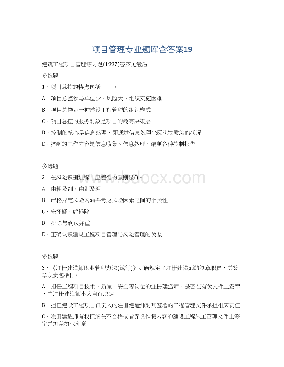 项目管理专业题库含答案19Word文档下载推荐.docx