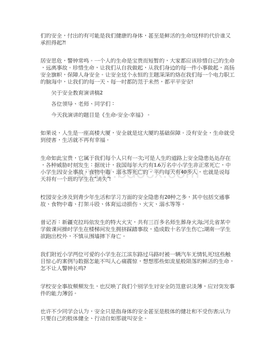 关于安全教育演讲稿Word格式文档下载.docx_第2页