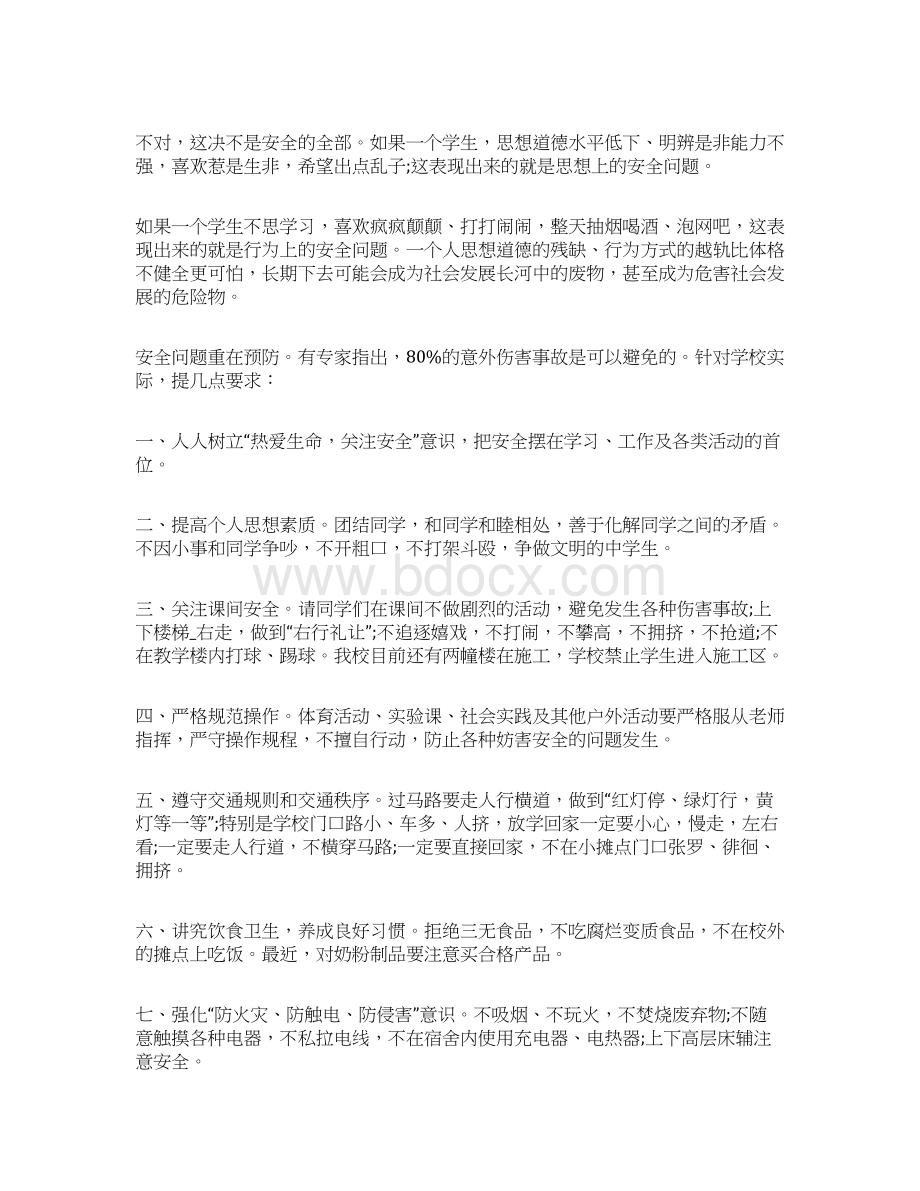 关于安全教育演讲稿Word格式文档下载.docx_第3页