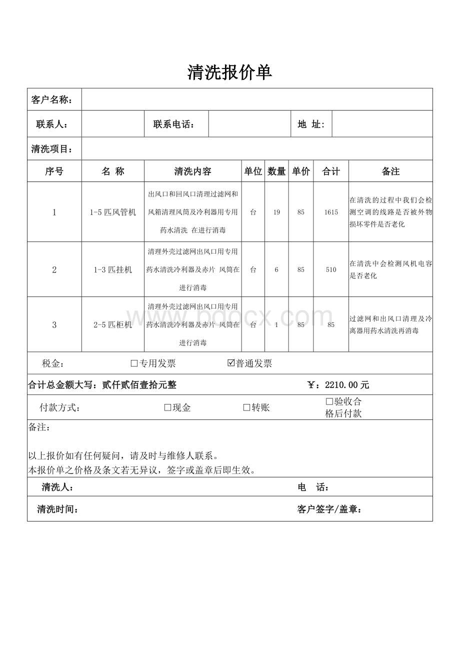 空调清洗报价单.wps_第1页