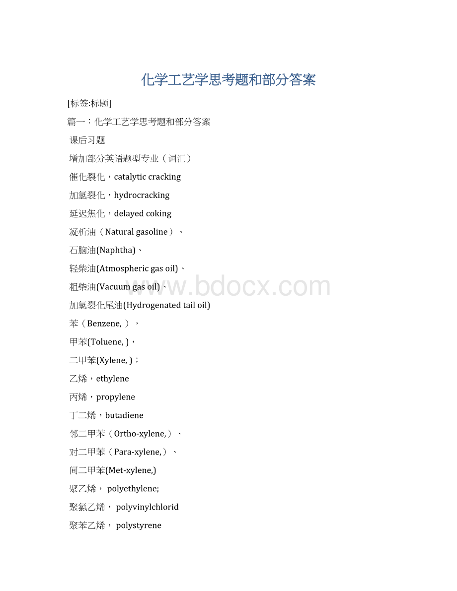 化学工艺学思考题和部分答案Word文件下载.docx_第1页
