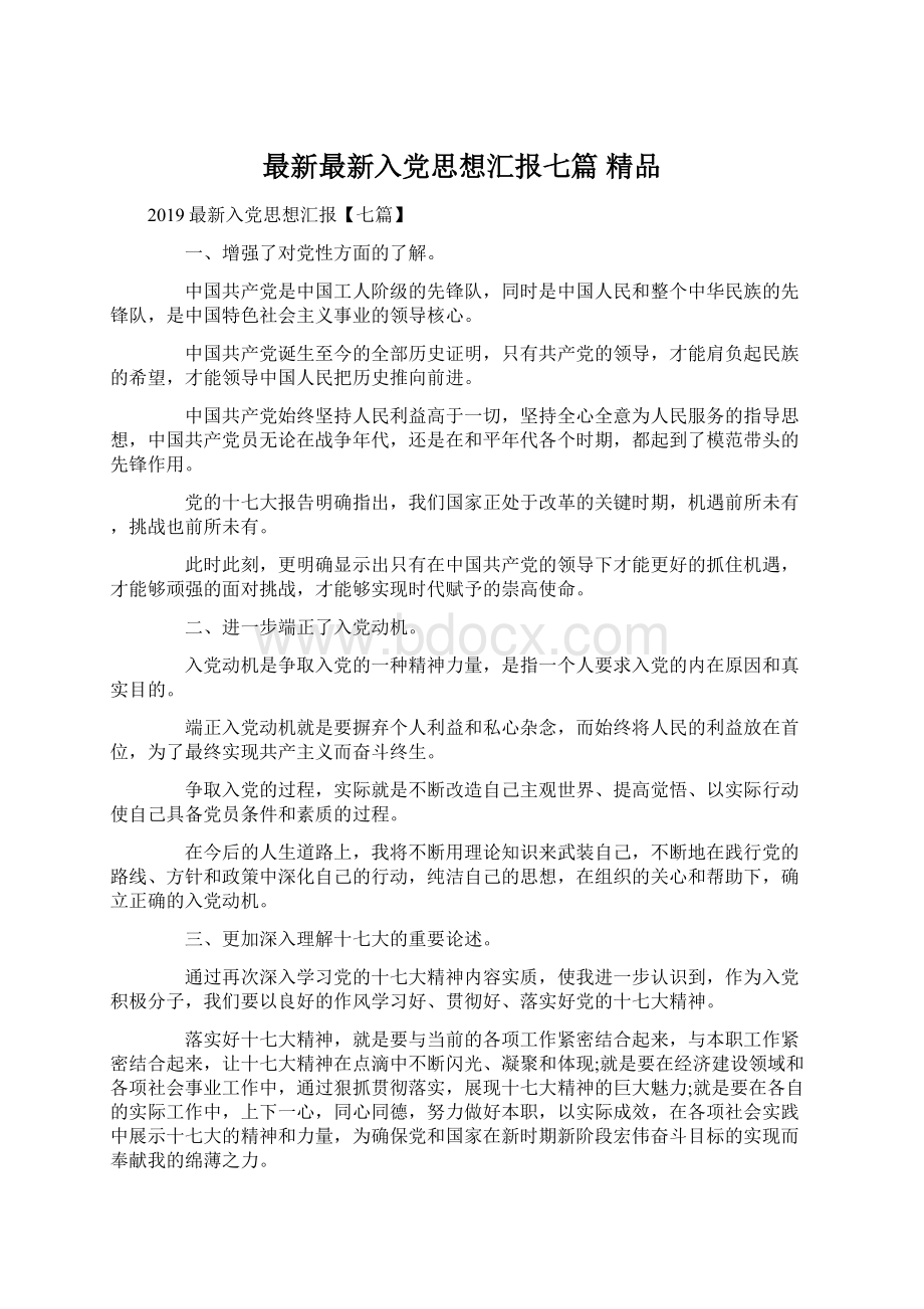 最新最新入党思想汇报七篇 精品Word文档下载推荐.docx_第1页