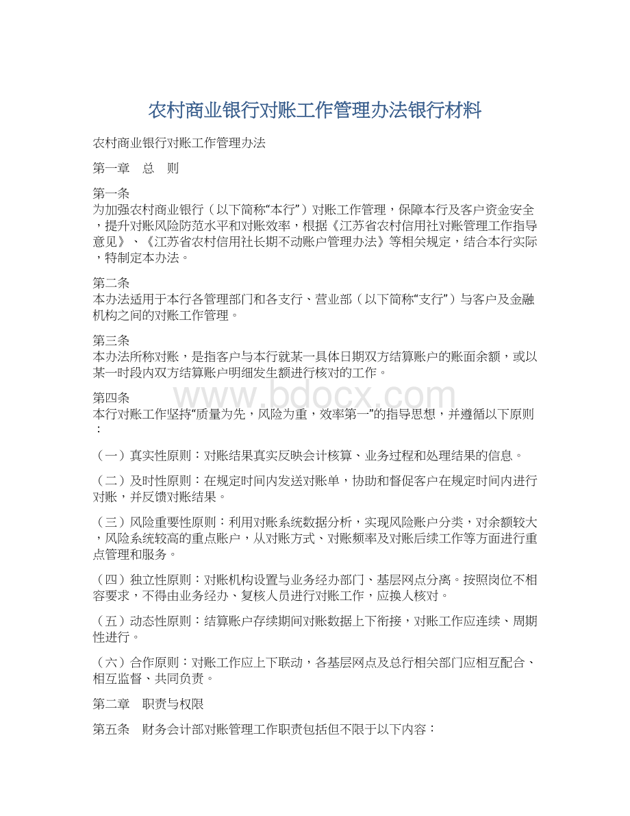 农村商业银行对账工作管理办法银行材料Word文档格式.docx