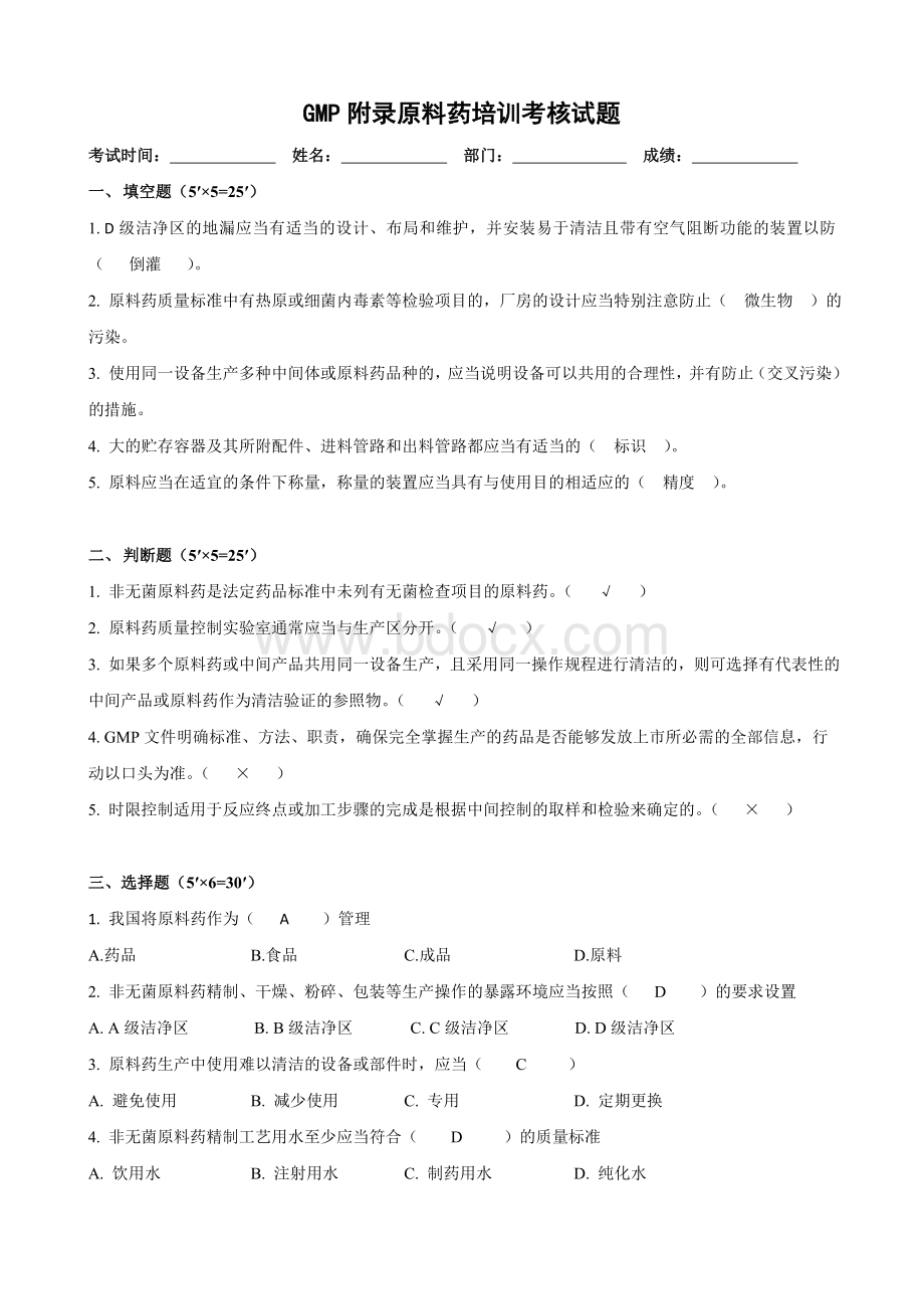 GMP附录原料药培训考核试题答案_精品文档Word格式.doc