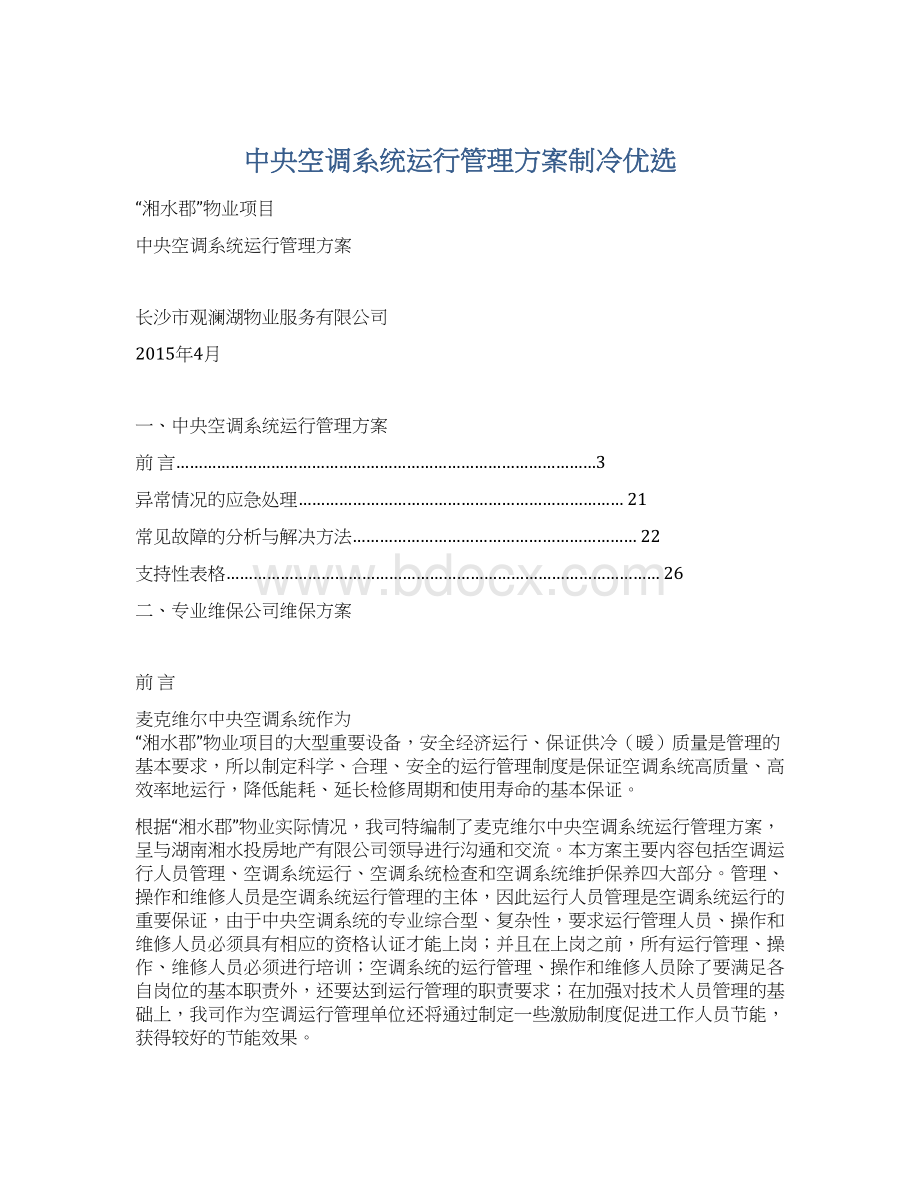 中央空调系统运行管理方案制冷优选.docx