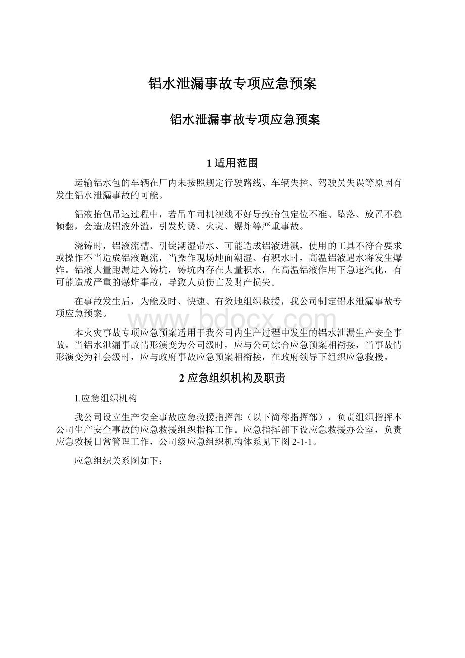 铝水泄漏事故专项应急预案.docx_第1页