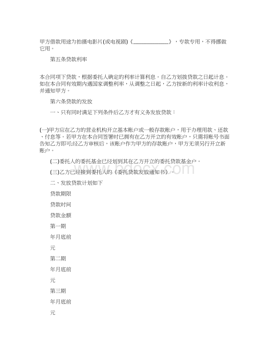 委托借款合同范本3篇Word格式文档下载.docx_第3页