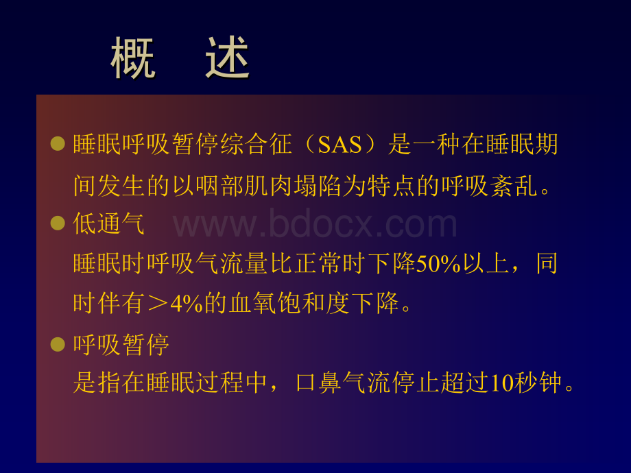 睡眠呼吸暂停低通气综合征(超全)PPT课件下载推荐.ppt_第2页