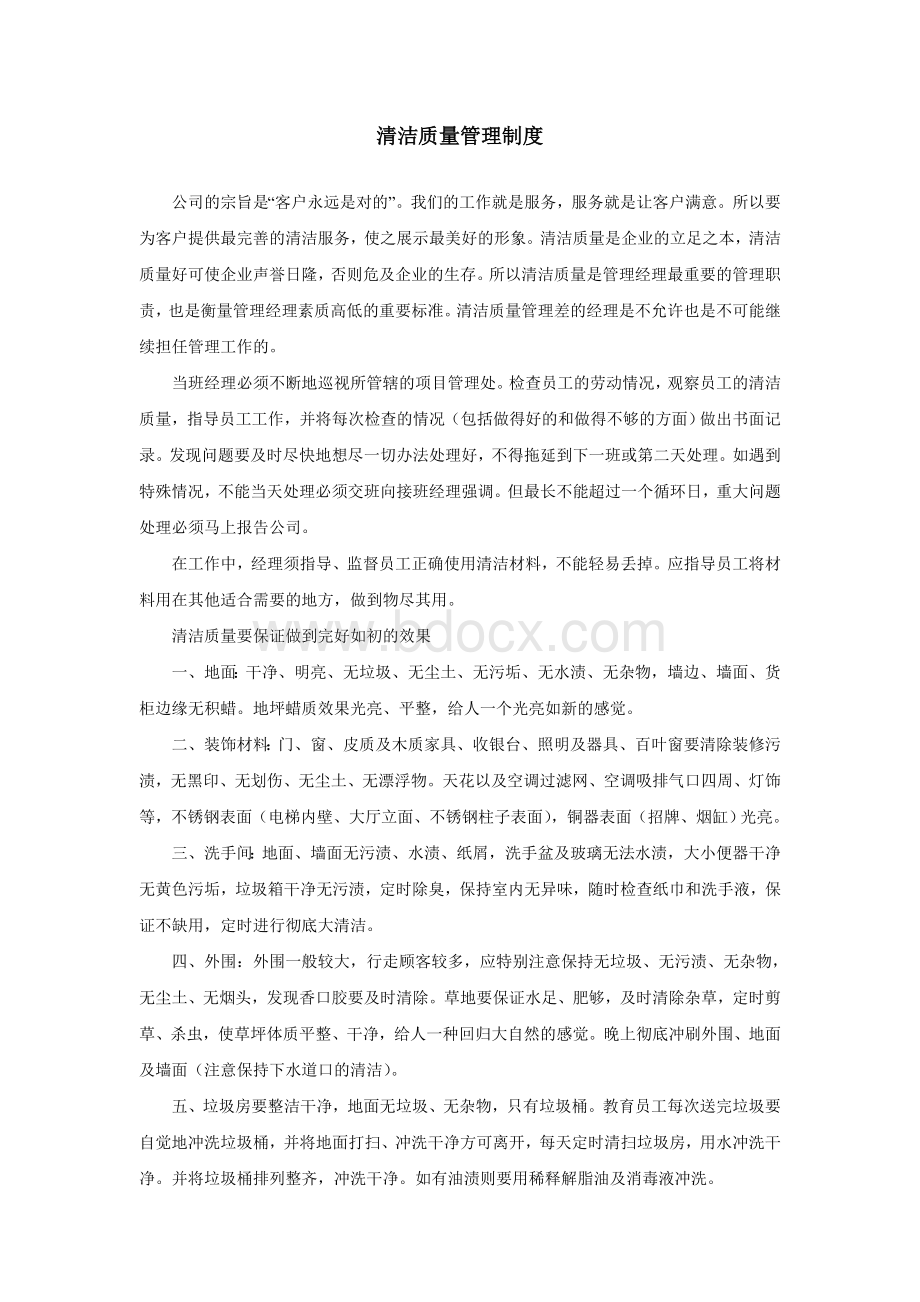 清洁质量管理制度_精品文档Word文件下载.doc