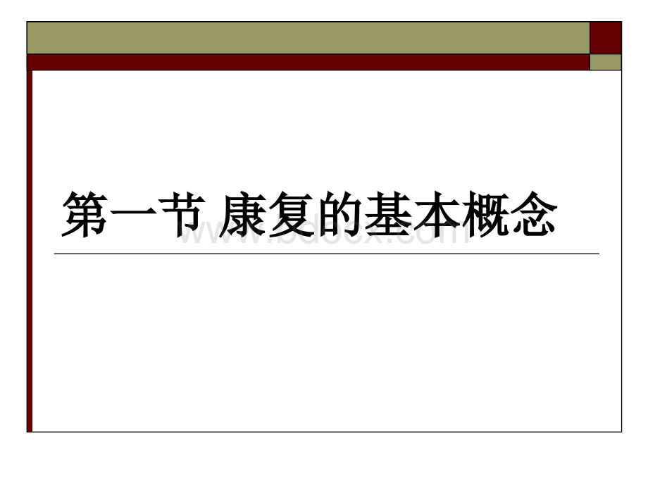 康复医学基础精品文档.ppt_第3页