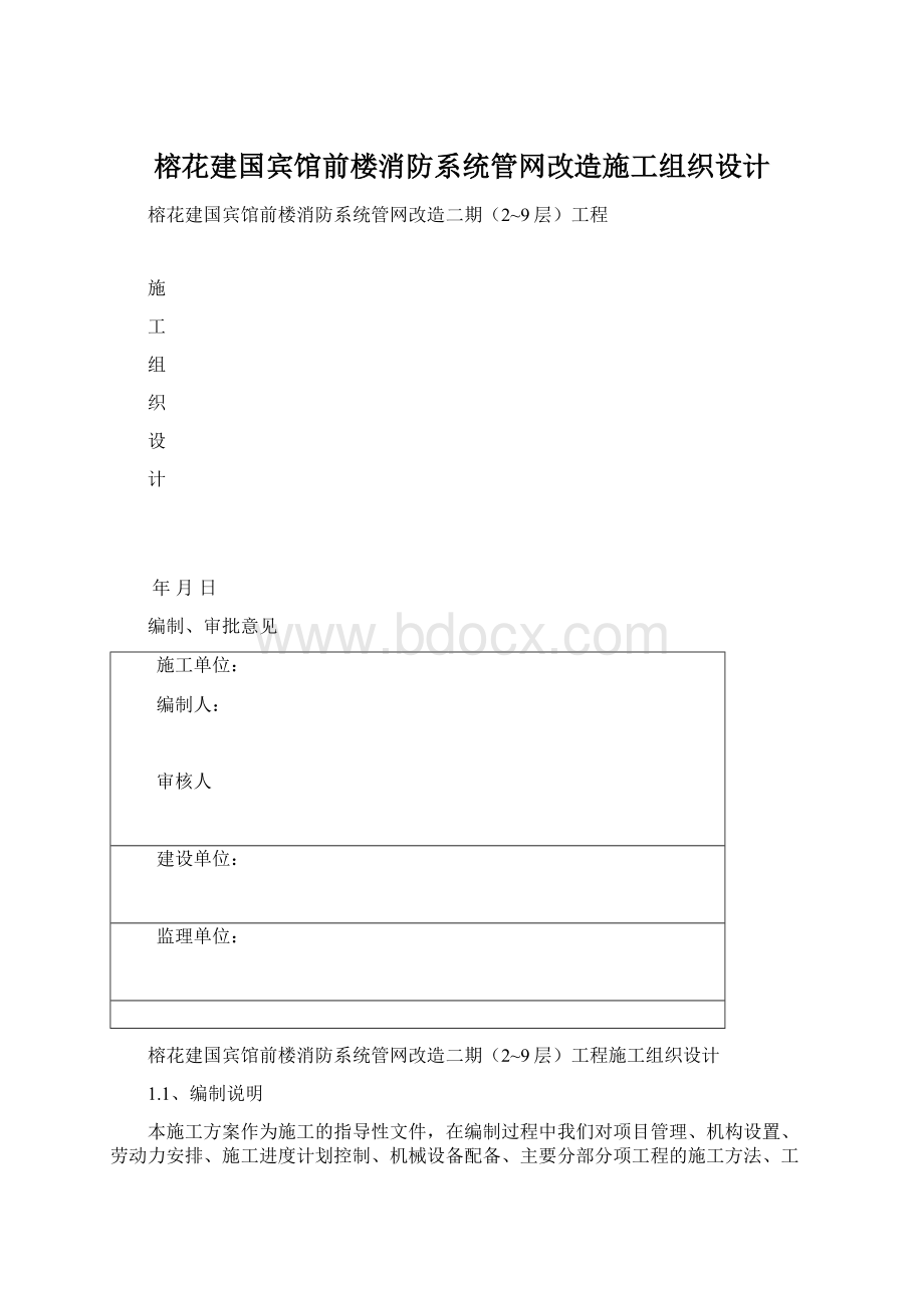 榕花建国宾馆前楼消防系统管网改造施工组织设计Word文档格式.docx