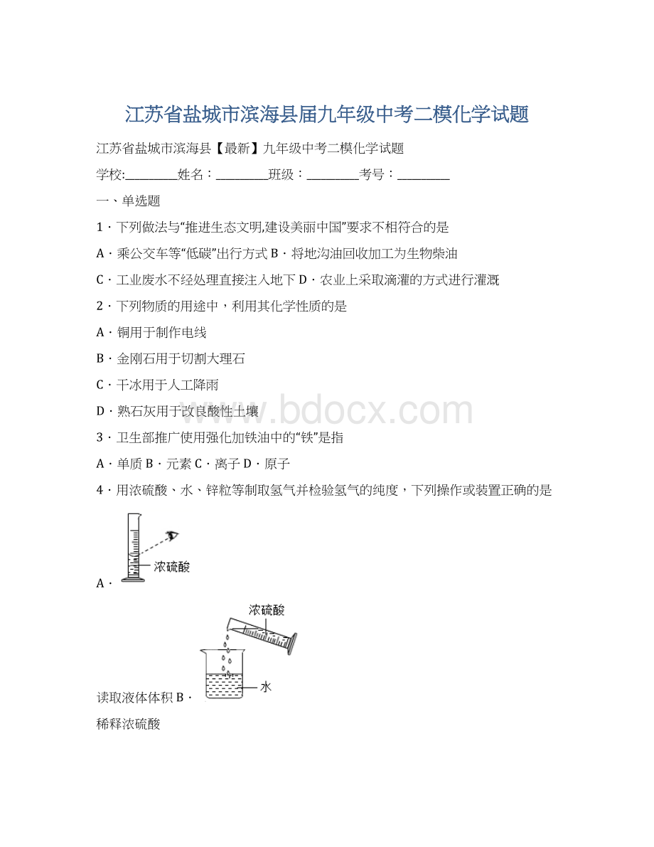 江苏省盐城市滨海县届九年级中考二模化学试题Word文档格式.docx