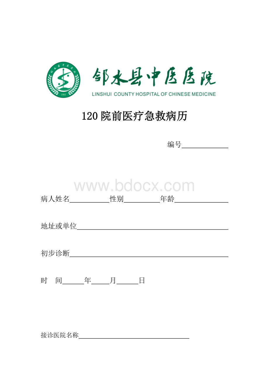 120院前急救记录表_精品文档.doc