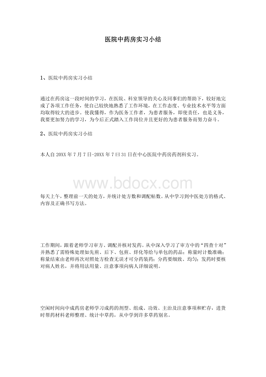 医院中药房实习小结_精品文档.doc_第1页