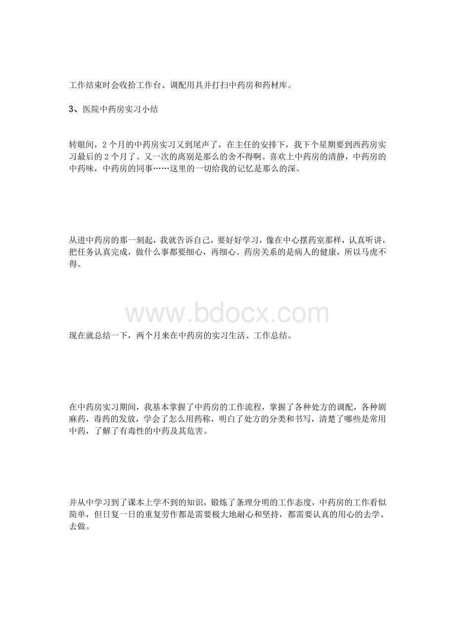 医院中药房实习小结_精品文档.doc_第2页