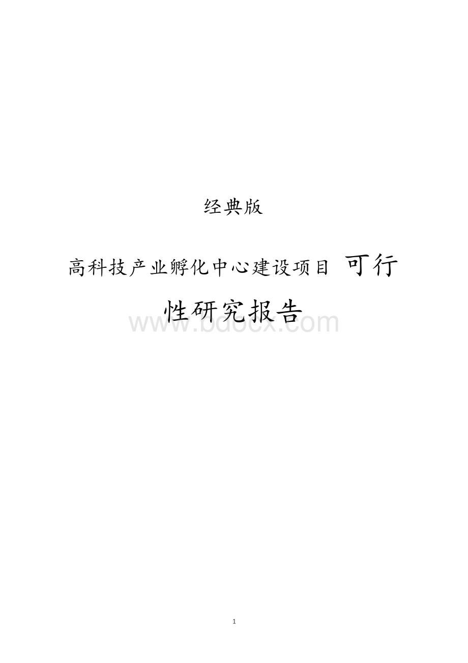 经典版高科技产业孵化中心建设项目可行性研究报告Word文件下载.docx_第1页