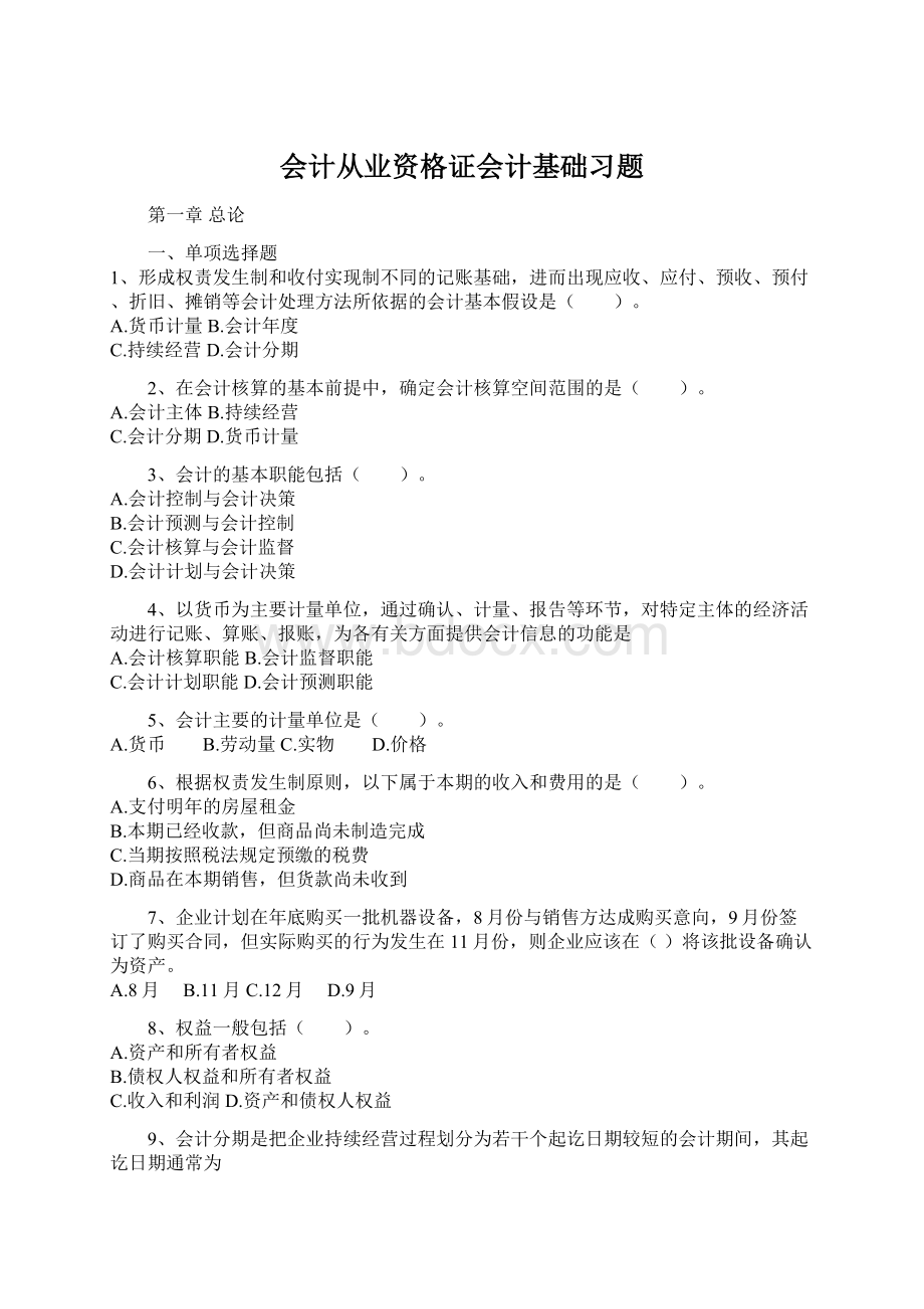 会计从业资格证会计基础习题.docx_第1页