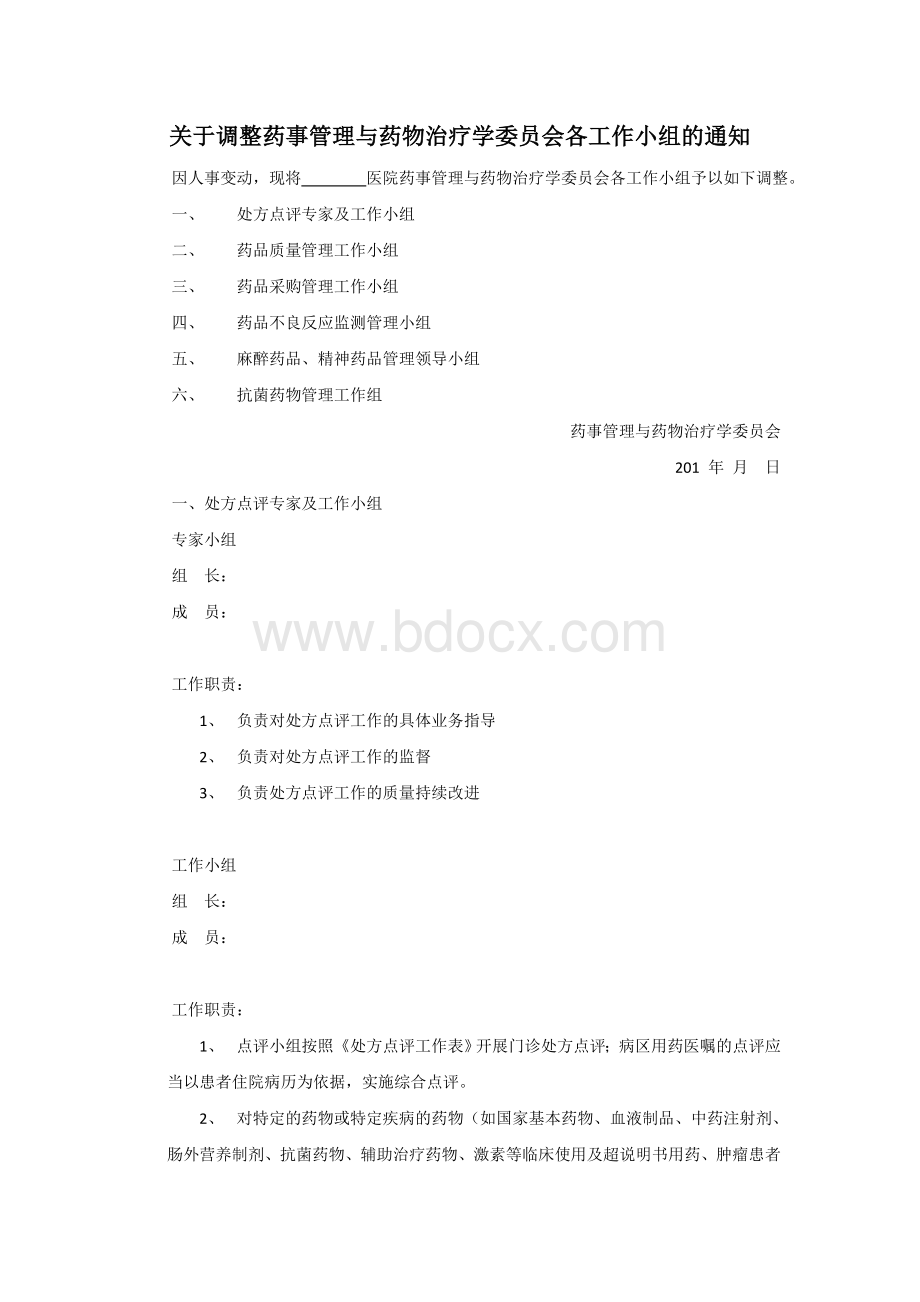 药事管理委员会下属各工作小组及职责_精品文档Word文档格式.doc_第1页