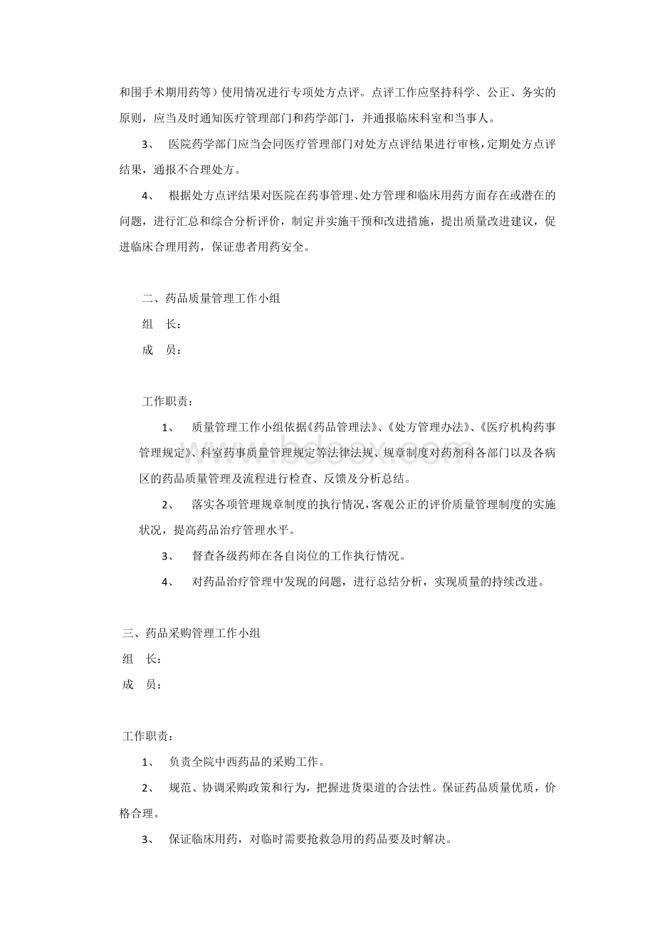 药事管理委员会下属各工作小组及职责_精品文档Word文档格式.doc_第2页