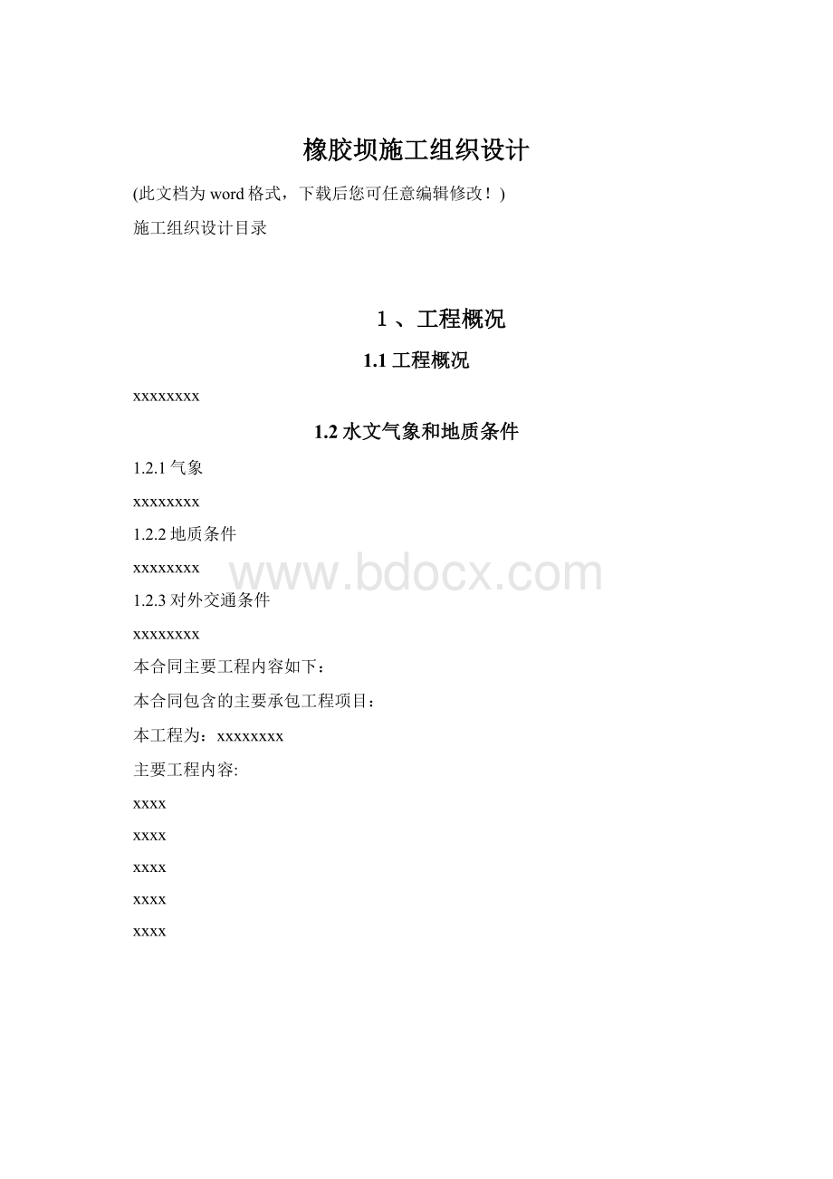 橡胶坝施工组织设计.docx