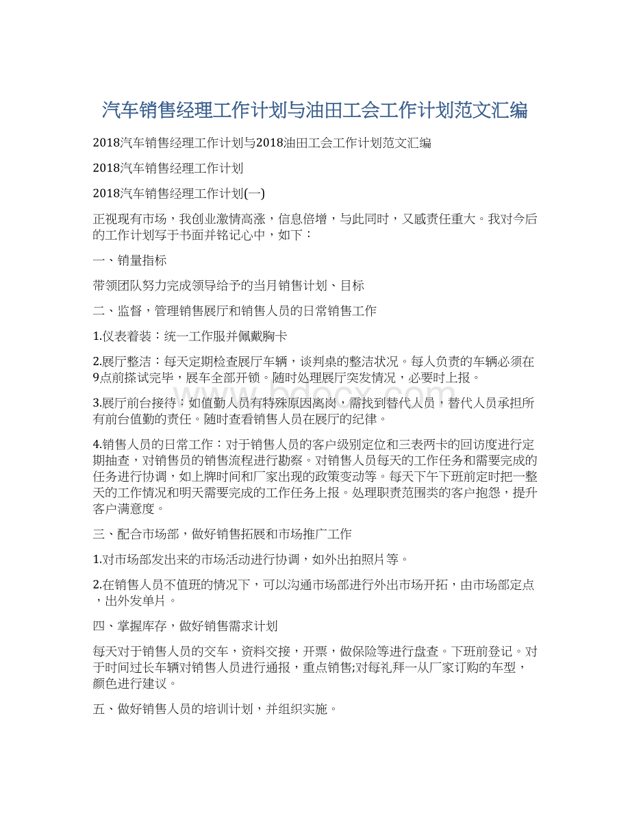 汽车销售经理工作计划与油田工会工作计划范文汇编.docx