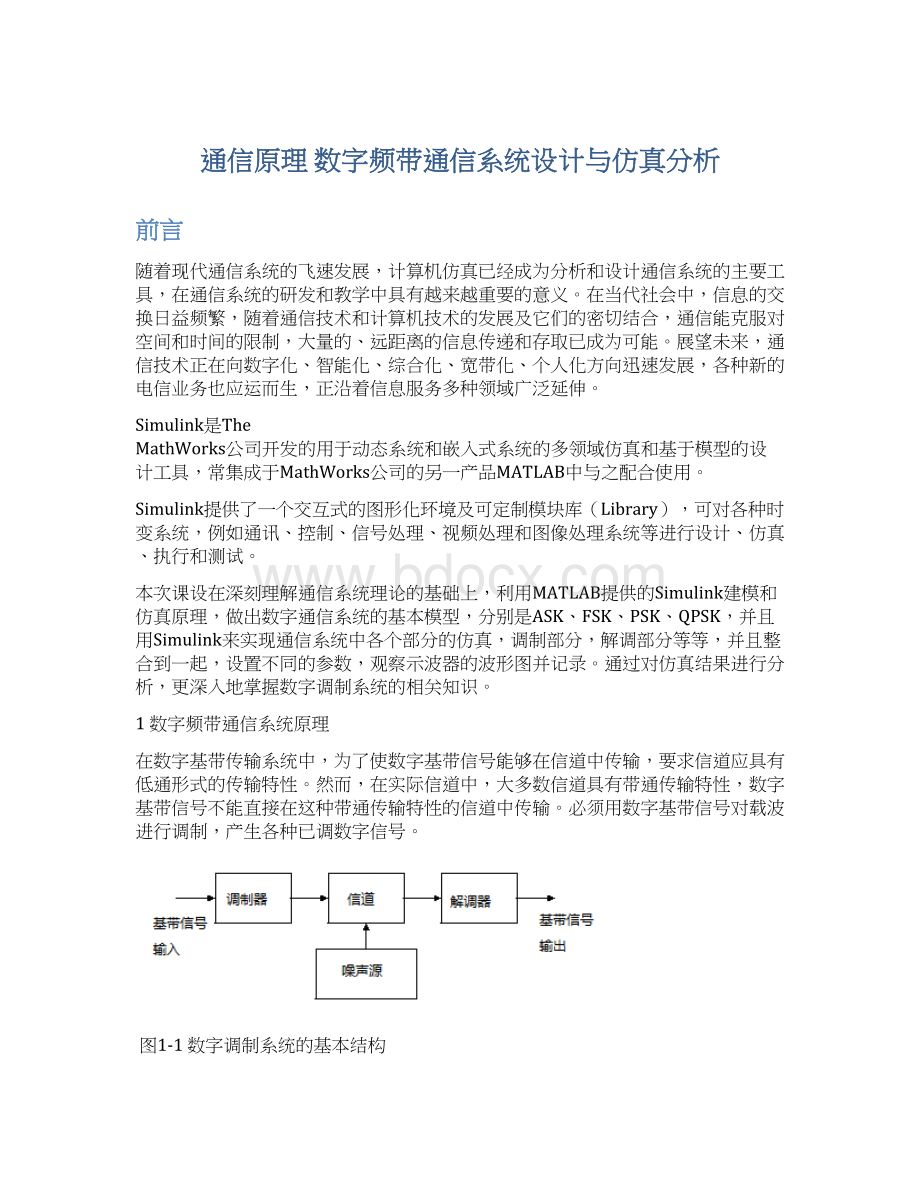 通信原理 数字频带通信系统设计与仿真分析.docx