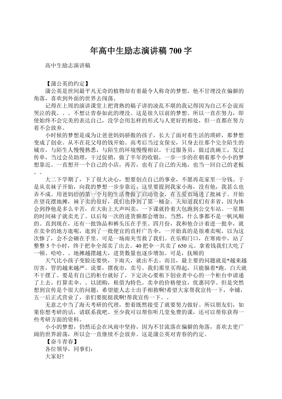 年高中生励志演讲稿700字Word文档格式.docx