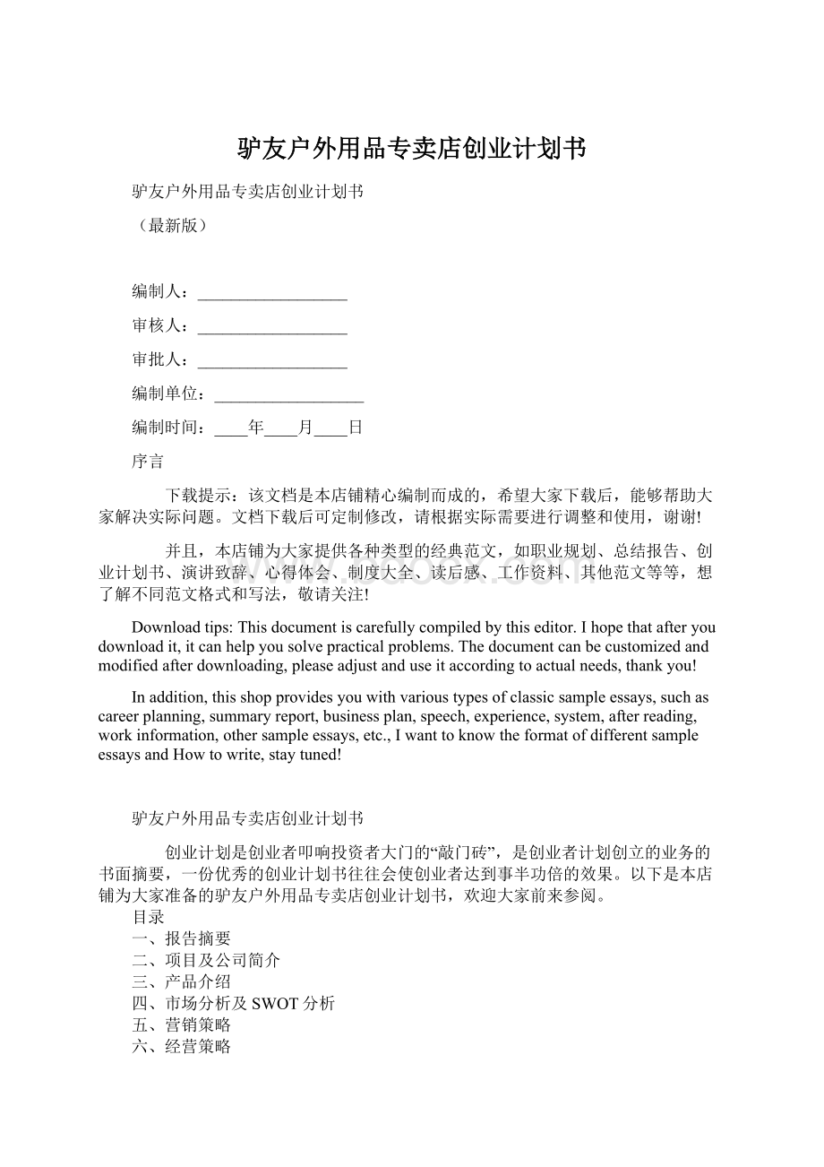 驴友户外用品专卖店创业计划书Word文件下载.docx_第1页