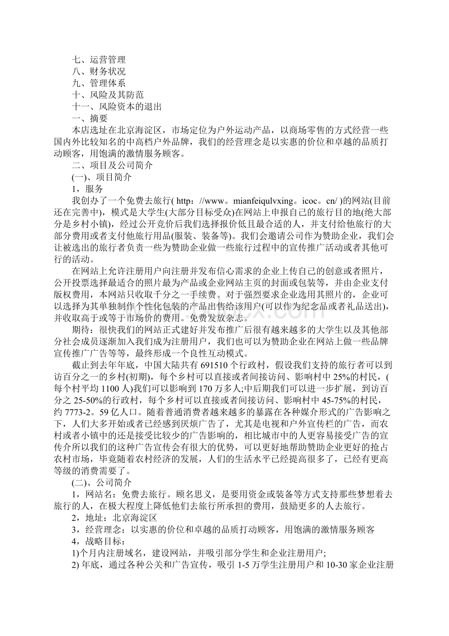 驴友户外用品专卖店创业计划书Word文件下载.docx_第2页