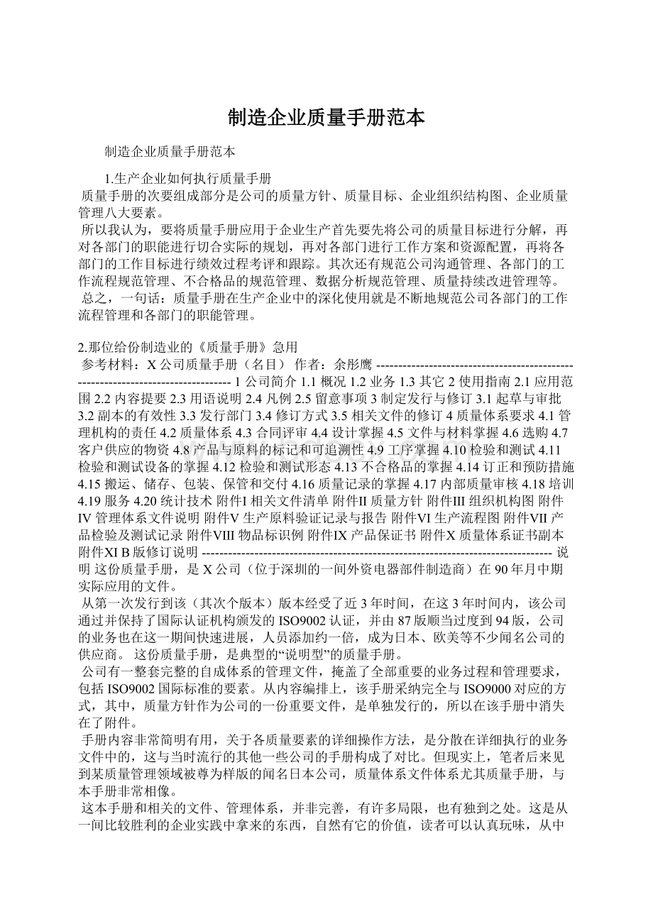 制造企业质量手册范本文档格式.docx_第1页