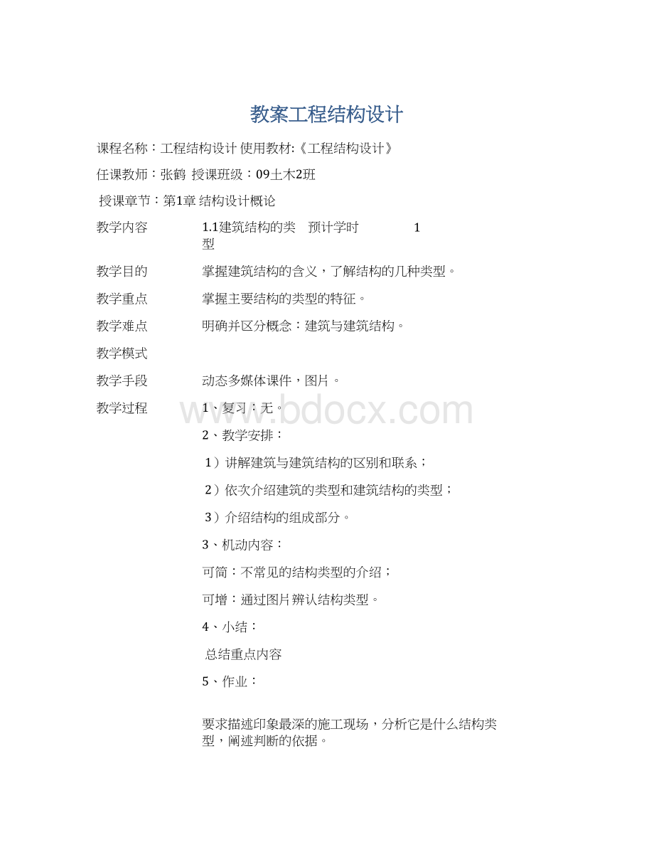 教案工程结构设计.docx_第1页