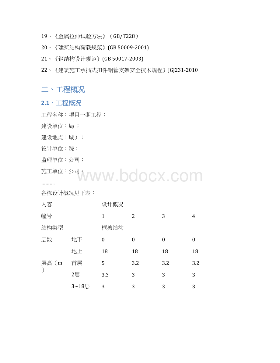 梁板模板轮扣式钢管支撑施工方案Word格式文档下载.docx_第2页