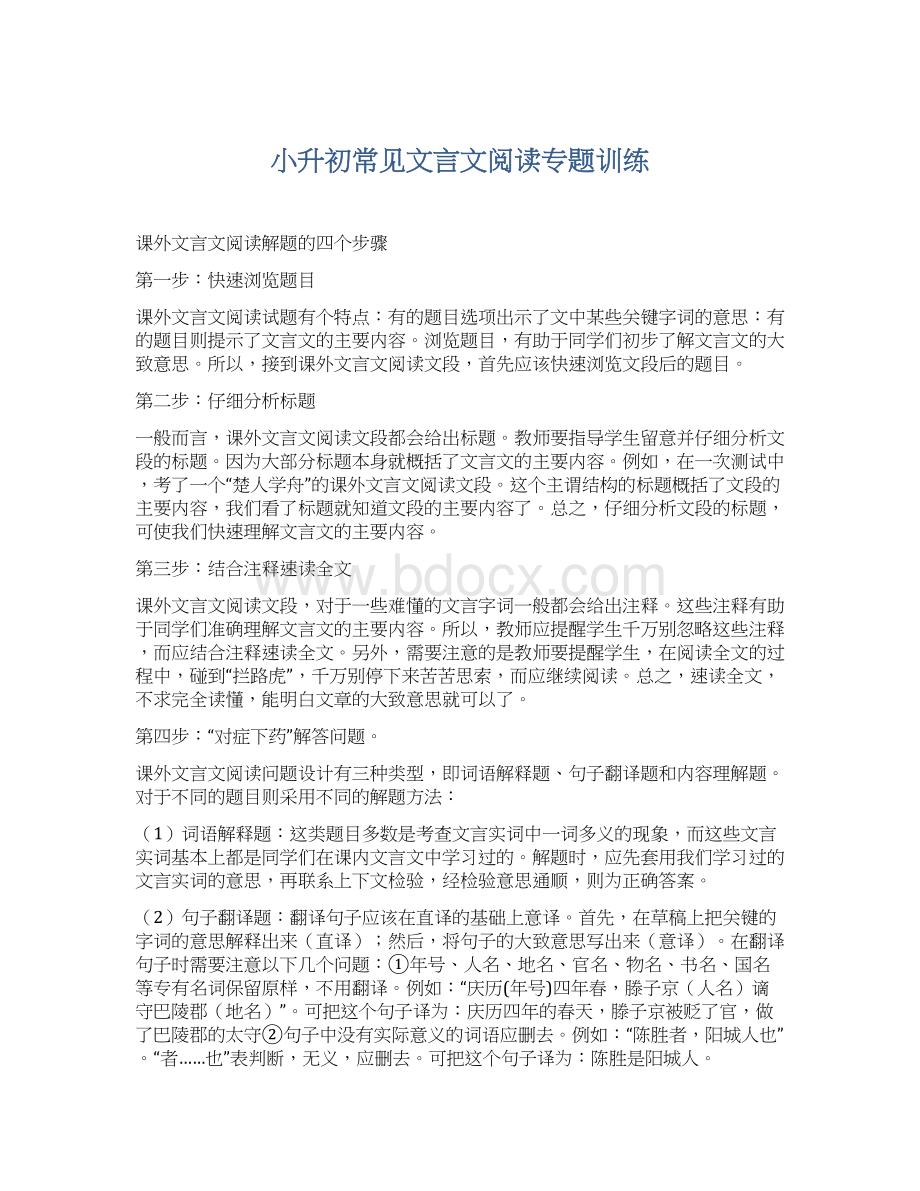 小升初常见文言文阅读专题训练.docx_第1页